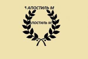 Фотография Апостиль М 1