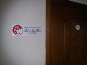 Фотография Демидовъ и партнеры 3