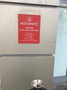Фотография Нотариус Матвеев К. О. 2