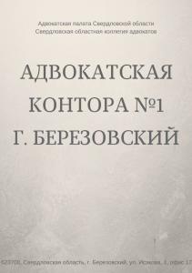 Фотография Адвокатская контора № 1 1