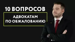 Фотография  Технологии обжалования 2