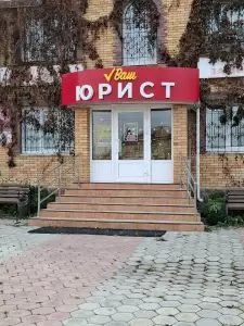 Фотография ВАШ ЮРИСТ 1