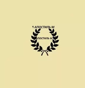 Фотография Апостиль М 1