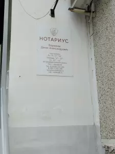 Фотография Нотариус Воронков Д.А. 1